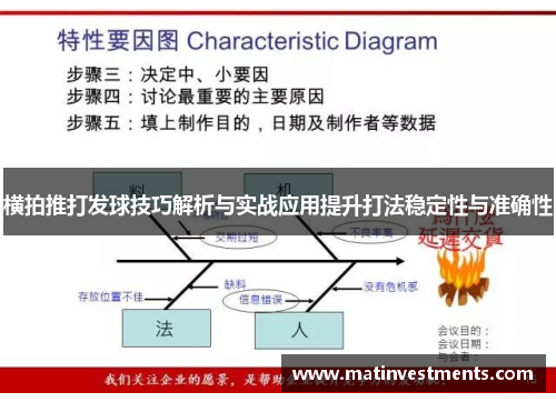 横拍推打发球技巧解析与实战应用提升打法稳定性与准确性