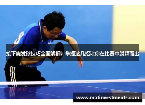 接下旋发球技巧全面解析，掌握这几招让你在比赛中脱颖而出