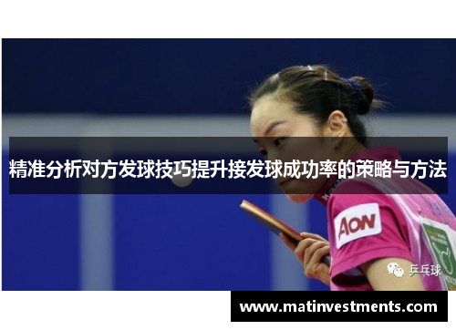 精准分析对方发球技巧提升接发球成功率的策略与方法