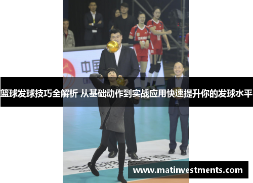 篮球发球技巧全解析 从基础动作到实战应用快速提升你的发球水平