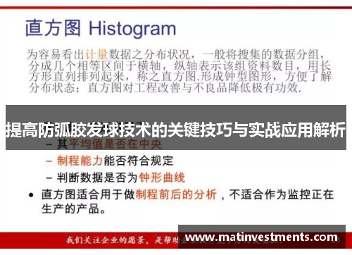 提高防弧胶发球技术的关键技巧与实战应用解析
