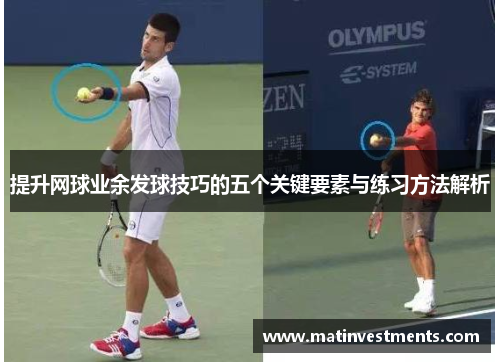 提升网球业余发球技巧的五个关键要素与练习方法解析