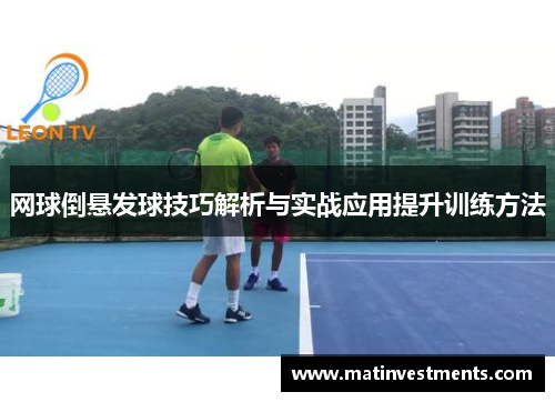 网球倒悬发球技巧解析与实战应用提升训练方法