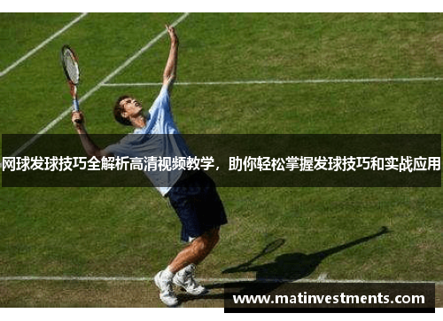 网球发球技巧全解析高清视频教学，助你轻松掌握发球技巧和实战应用