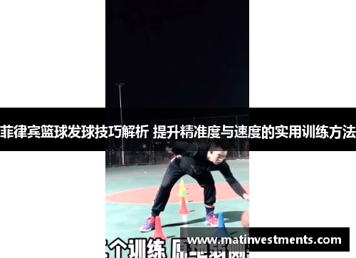 菲律宾篮球发球技巧解析 提升精准度与速度的实用训练方法