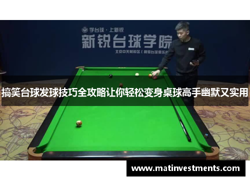 搞笑台球发球技巧全攻略让你轻松变身桌球高手幽默又实用