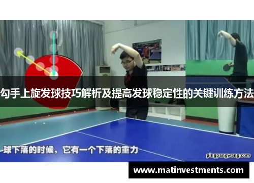 勾手上旋发球技巧解析及提高发球稳定性的关键训练方法