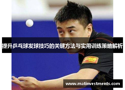 提升乒乓球发球技巧的关键方法与实用训练策略解析