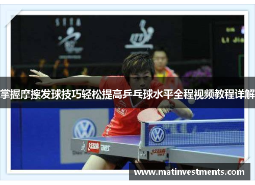 掌握摩擦发球技巧轻松提高乒乓球水平全程视频教程详解