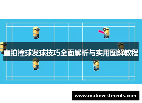 直拍撞球发球技巧全面解析与实用图解教程