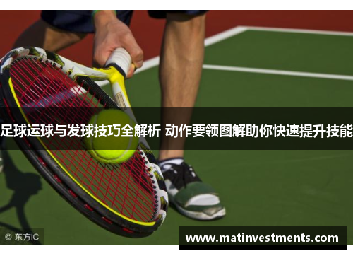 足球运球与发球技巧全解析 动作要领图解助你快速提升技能