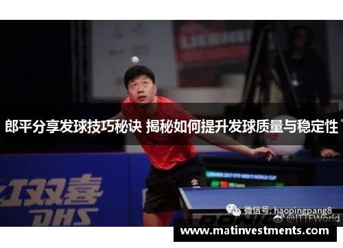 郎平分享发球技巧秘诀 揭秘如何提升发球质量与稳定性