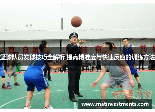 篮球队员发球技巧全解析 提高精准度与快速反应的训练方法
