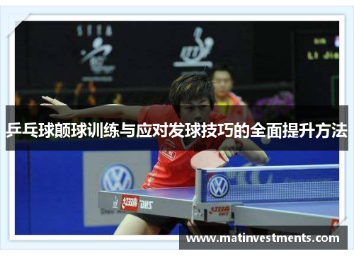 乒乓球颠球训练与应对发球技巧的全面提升方法