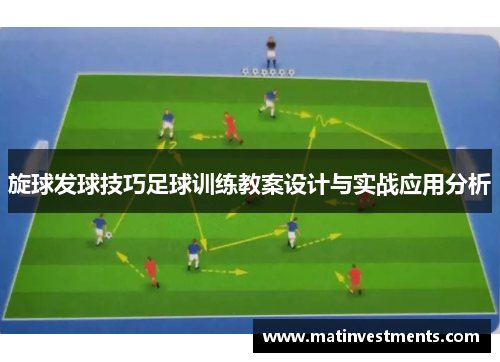 旋球发球技巧足球训练教案设计与实战应用分析
