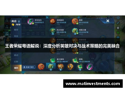 王者荣耀粤语解说：深度分析英雄对决与战术策略的完美融合