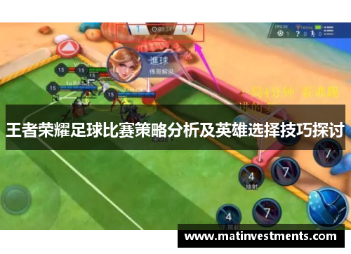 王者荣耀足球比赛策略分析及英雄选择技巧探讨