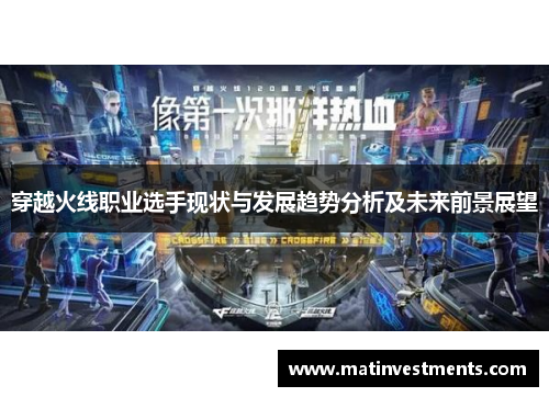 穿越火线职业选手现状与发展趋势分析及未来前景展望