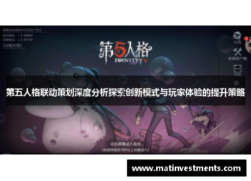 第五人格联动策划深度分析探索创新模式与玩家体验的提升策略