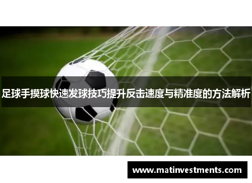 足球手摸球快速发球技巧提升反击速度与精准度的方法解析