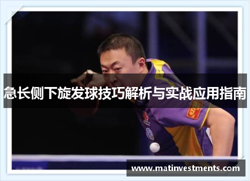 急长侧下旋发球技巧解析与实战应用指南