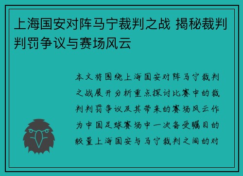 上海国安对阵马宁裁判之战 揭秘裁判判罚争议与赛场风云