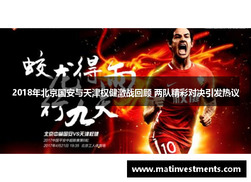 2018年北京国安与天津权健激战回顾 两队精彩对决引发热议
