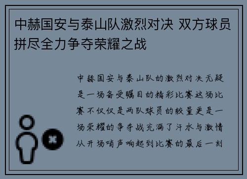 中赫国安与泰山队激烈对决 双方球员拼尽全力争夺荣耀之战