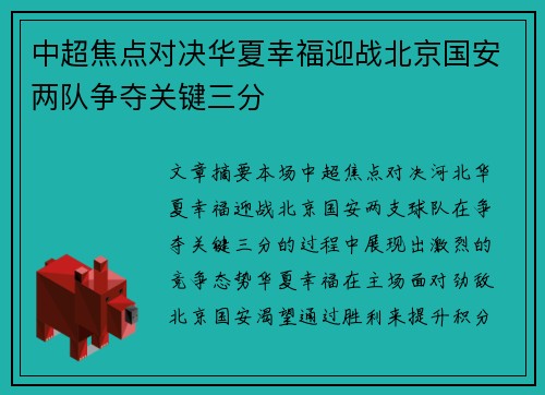 中超焦点对决华夏幸福迎战北京国安两队争夺关键三分