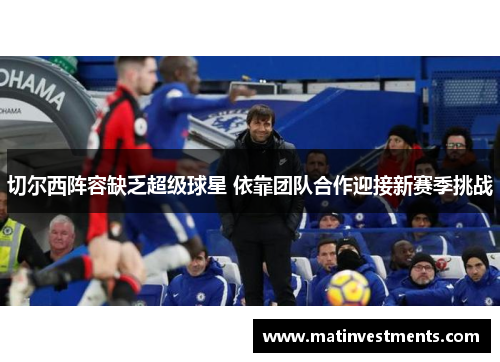 切尔西阵容缺乏超级球星 依靠团队合作迎接新赛季挑战
