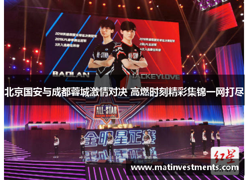 北京国安与成都蓉城激情对决 高燃时刻精彩集锦一网打尽