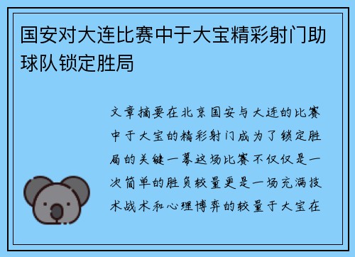 国安对大连比赛中于大宝精彩射门助球队锁定胜局
